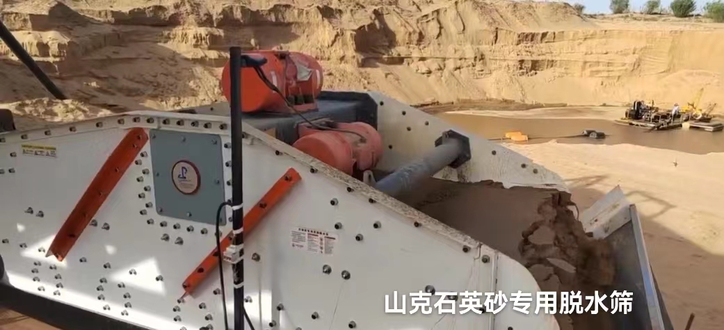 石英砂脱水筛
