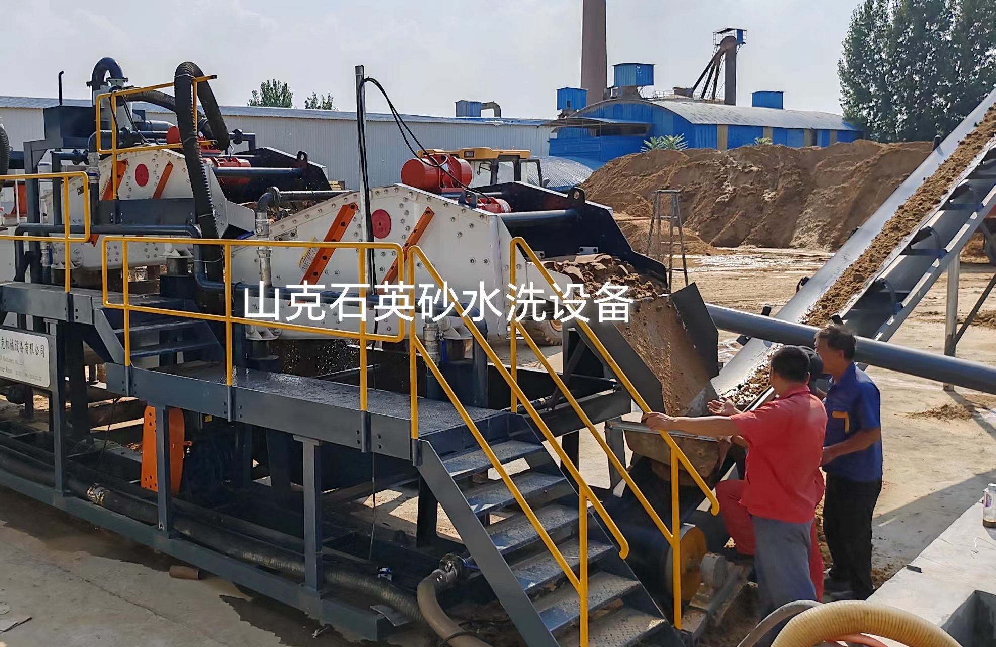 山克石英砂水洗全套设备